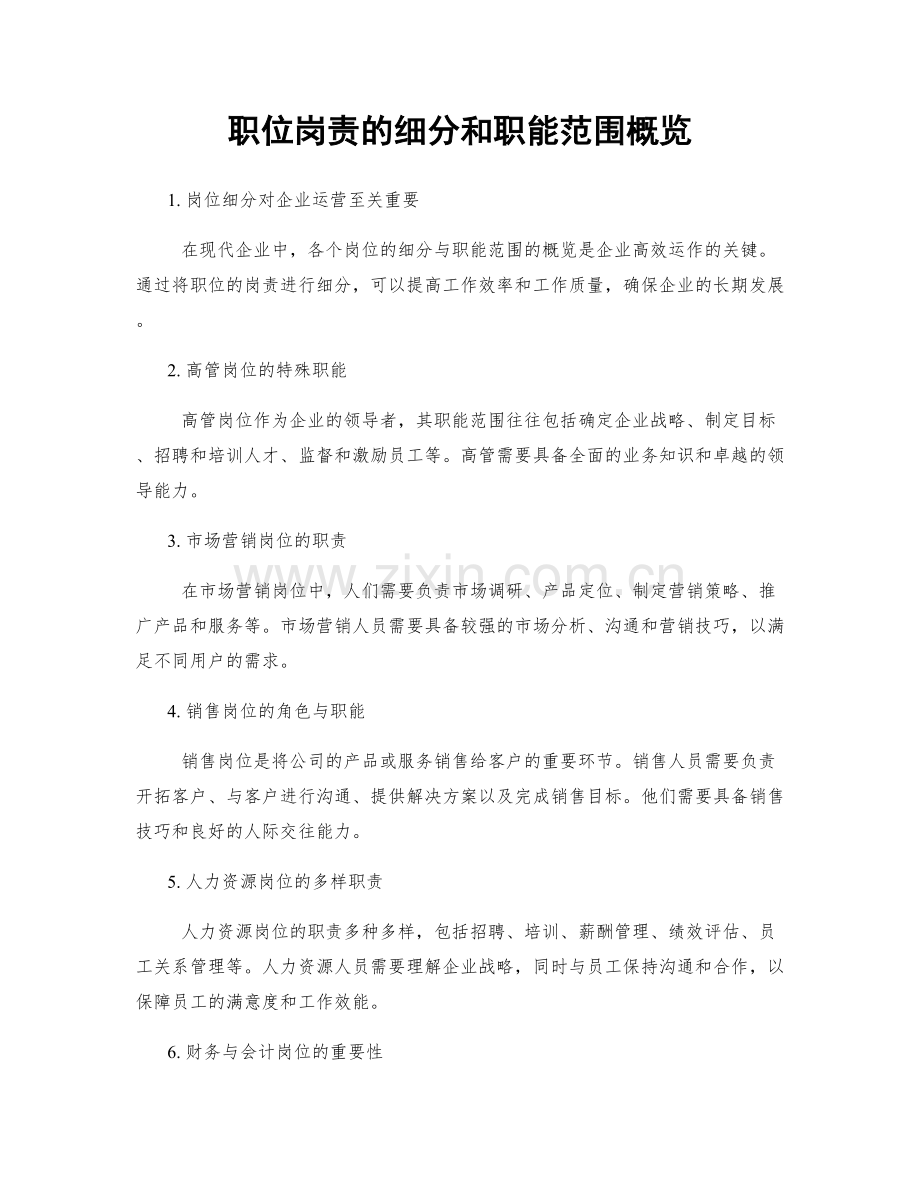 职位岗责的细分和职能范围概览.docx_第1页