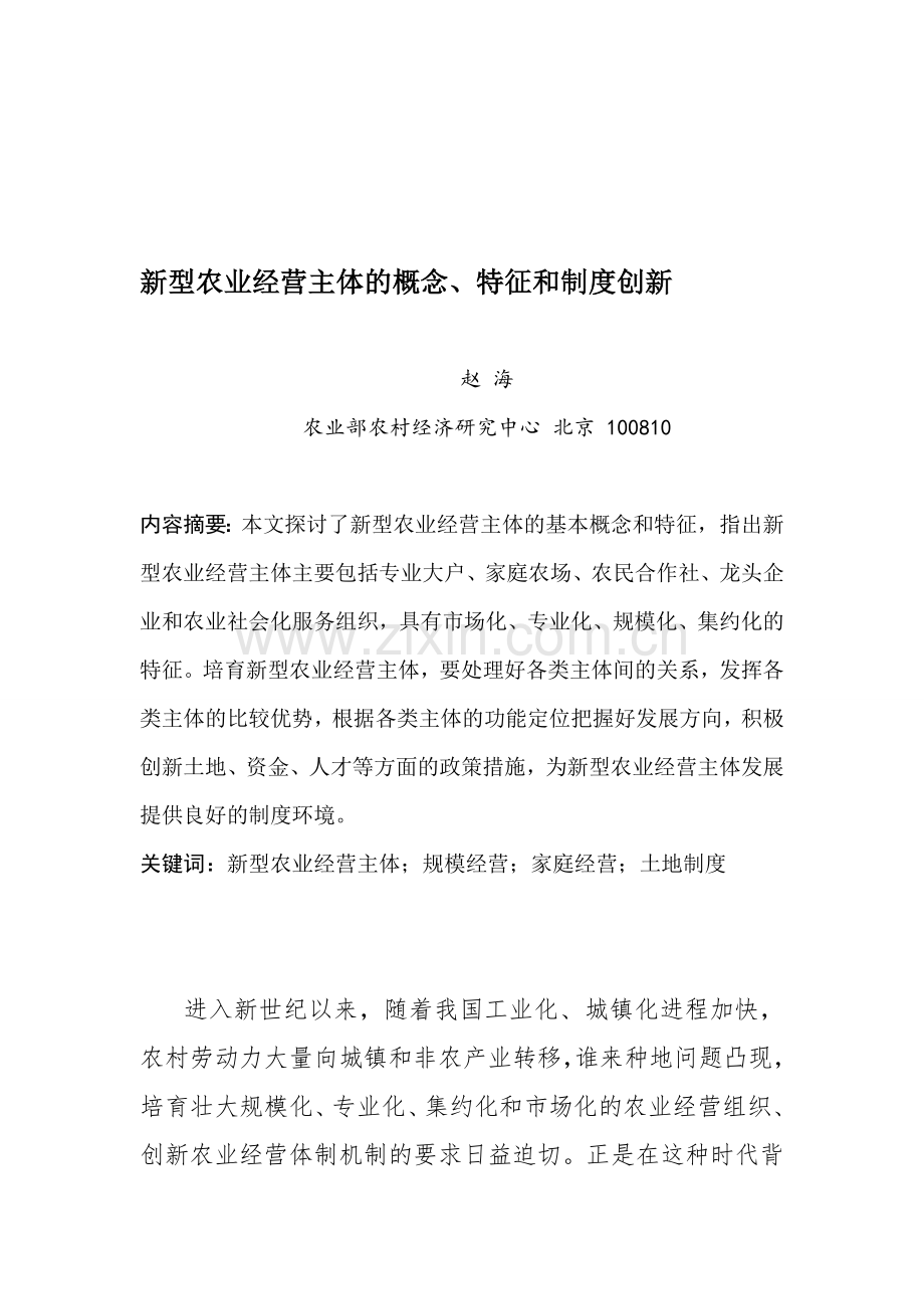 赵海-新型农业经营主体的概念、特征和制度创新.doc_第1页