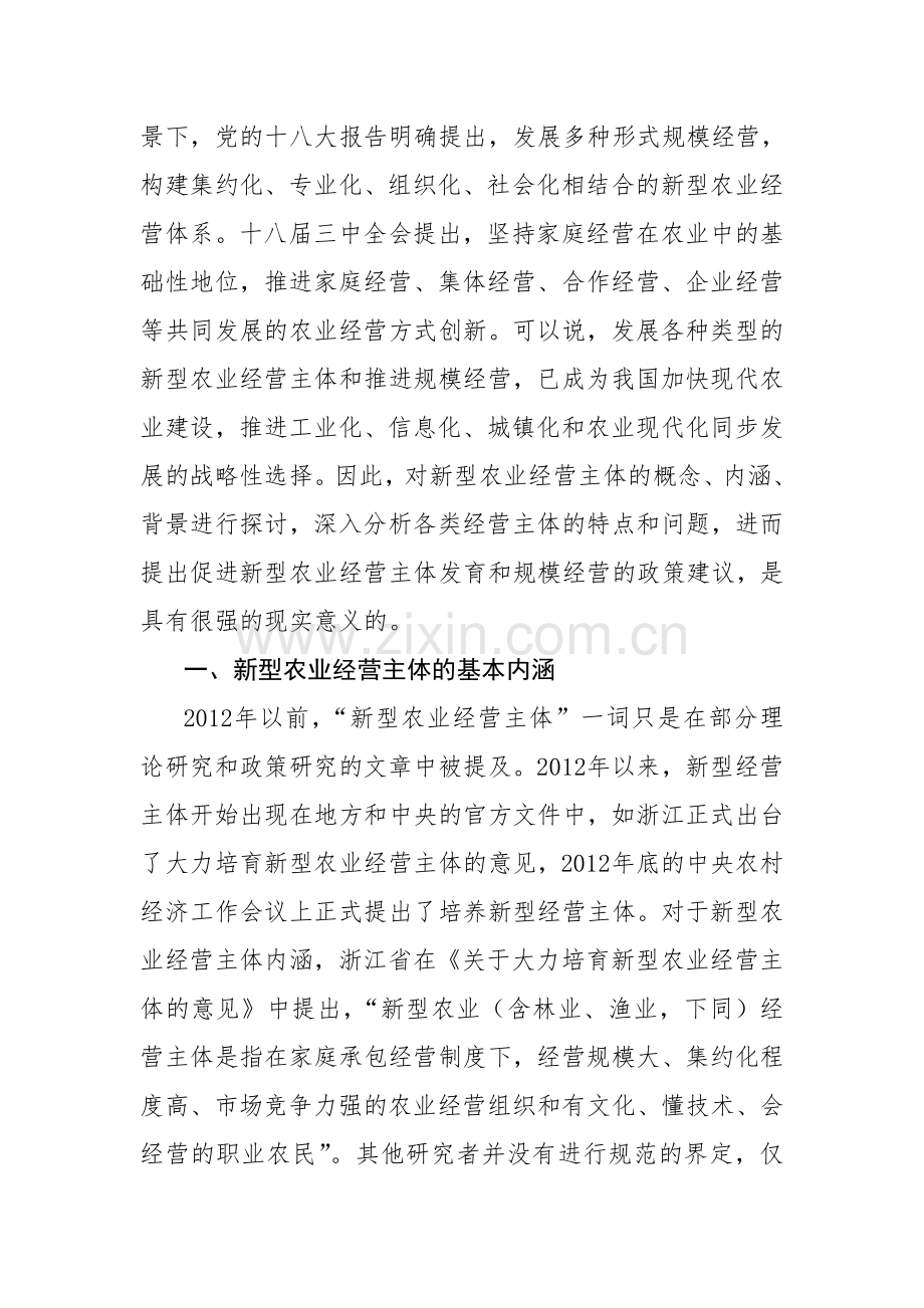 赵海-新型农业经营主体的概念、特征和制度创新.doc_第2页