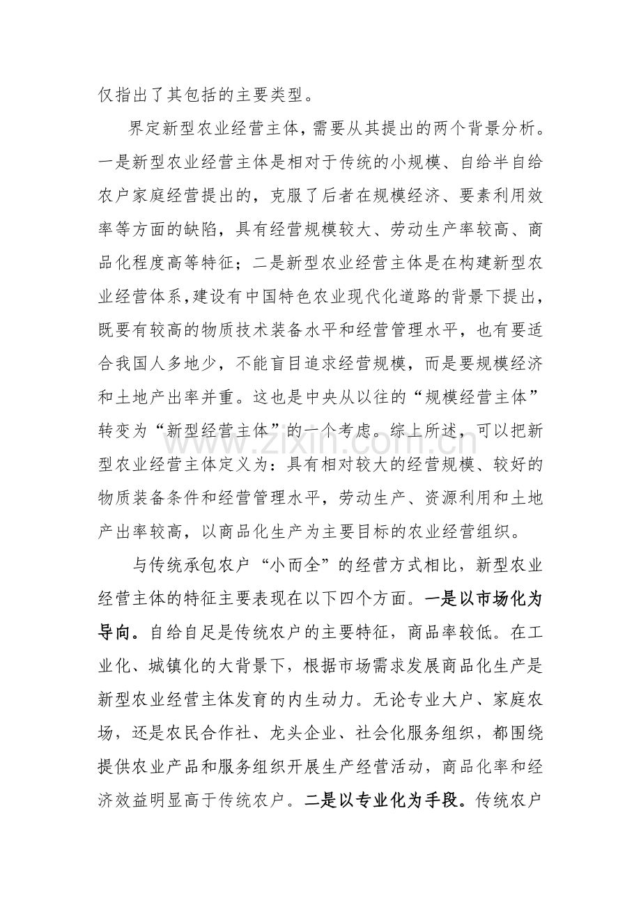 赵海-新型农业经营主体的概念、特征和制度创新.doc_第3页