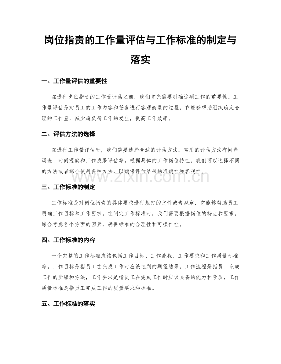 岗位职责的工作量评估与工作标准的制定与落实.docx_第1页