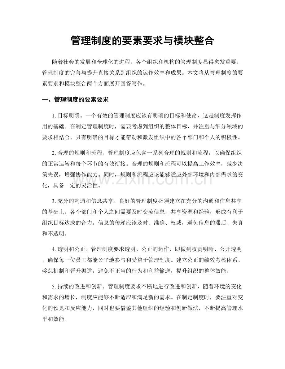 管理制度的要素要求与模块整合.docx_第1页