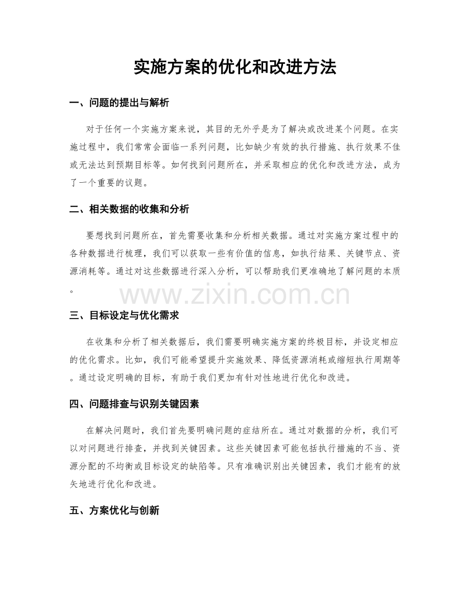 实施方案的优化和改进方法.docx_第1页