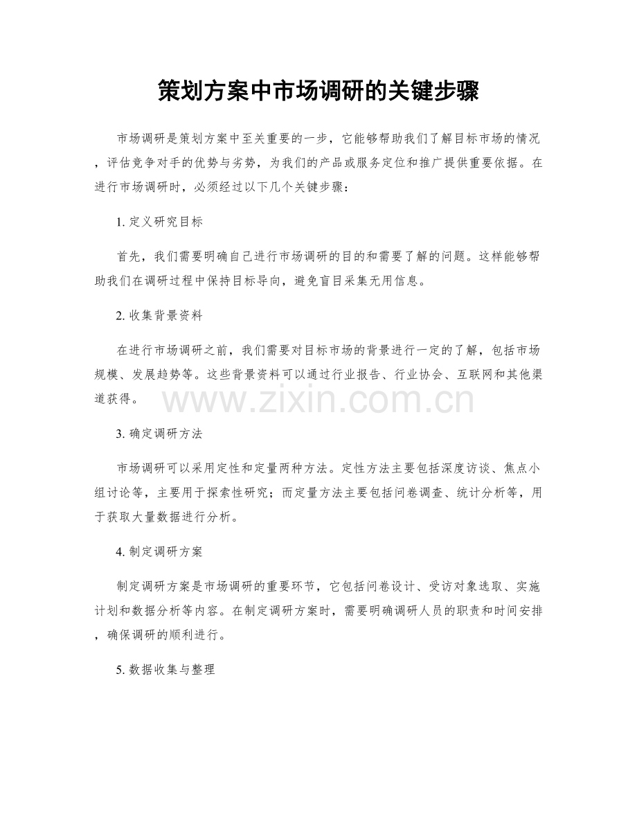 策划方案中市场调研的关键步骤.docx_第1页