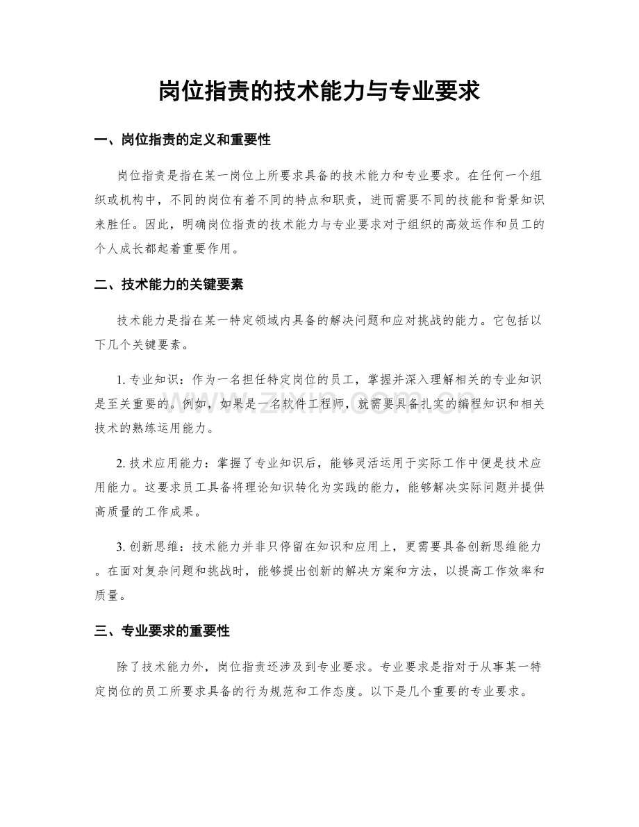 岗位职责的技术能力与专业要求.docx_第1页