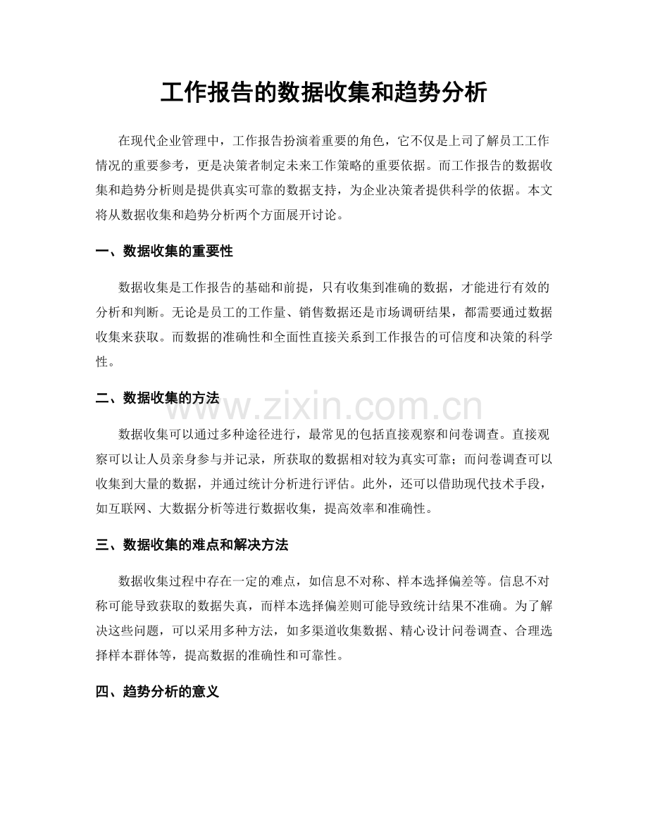 工作报告的数据收集和趋势分析.docx_第1页