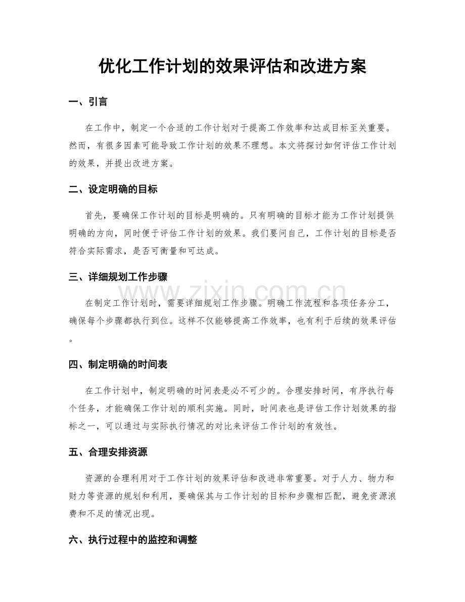 优化工作计划的效果评估和改进方案.docx_第1页