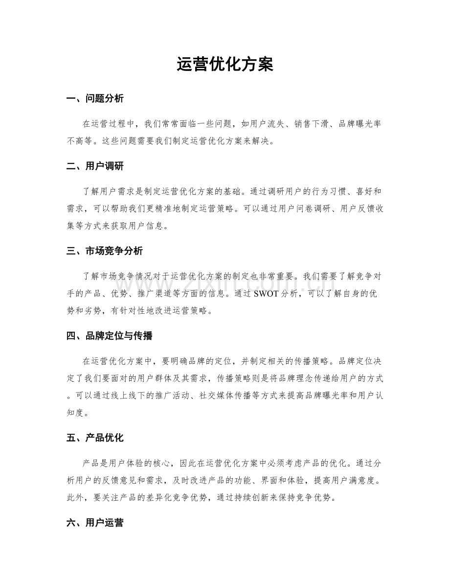 运营优化方案.docx_第1页