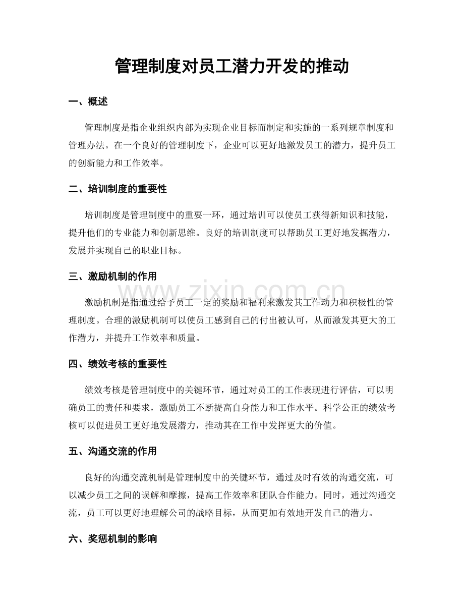 管理制度对员工潜力开发的推动.docx_第1页