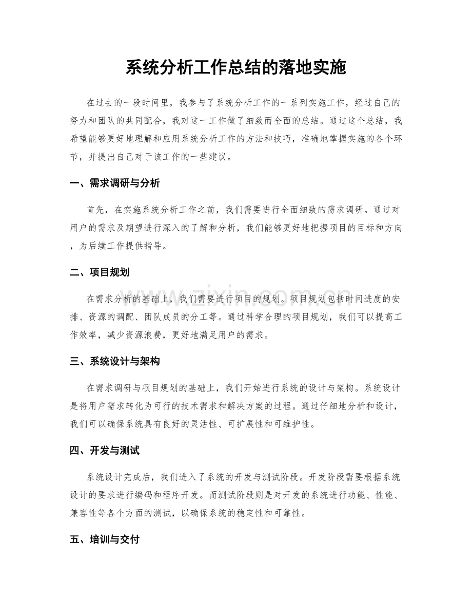 系统分析工作总结的落地实施.docx_第1页