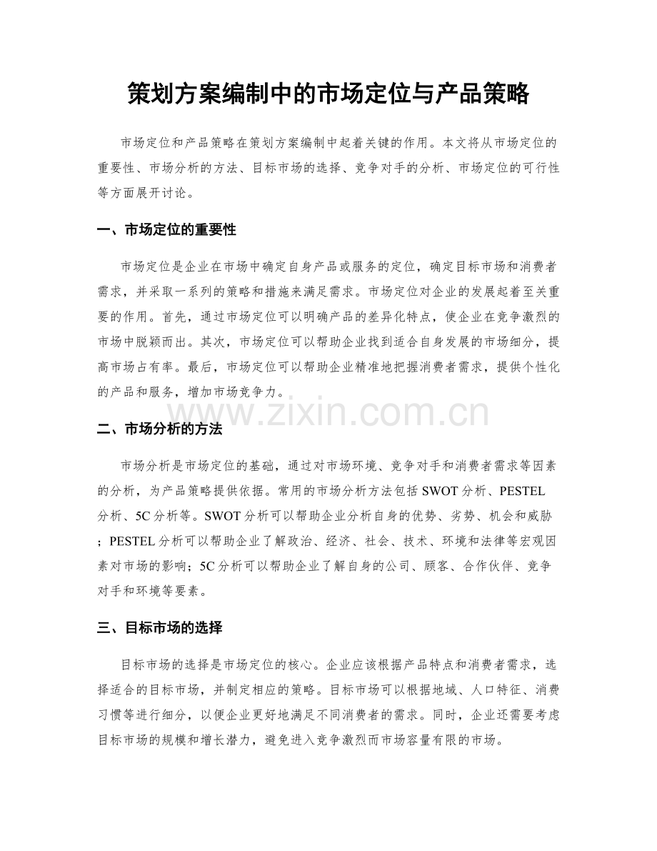 策划方案编制中的市场定位与产品策略.docx_第1页