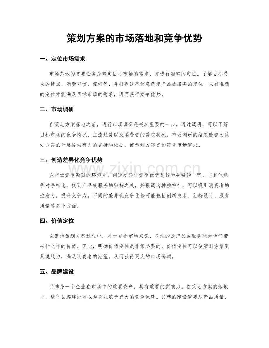 策划方案的市场落地和竞争优势.docx_第1页