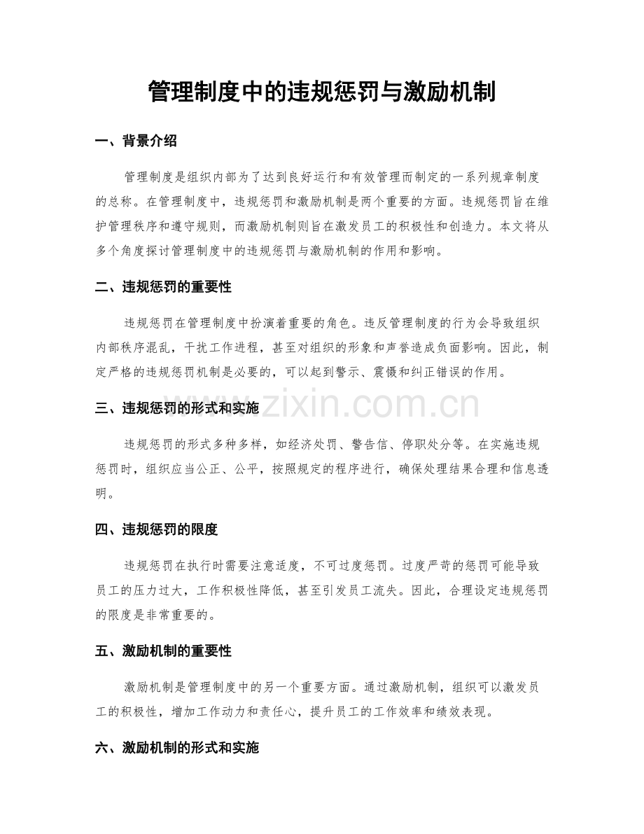 管理制度中的违规惩罚与激励机制.docx_第1页