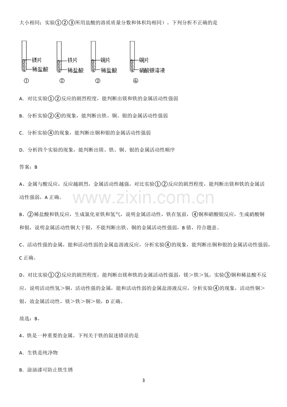 人教版2023初中化学九年级化学下册第八单元金属和金属材料解题方法技巧.pdf_第3页