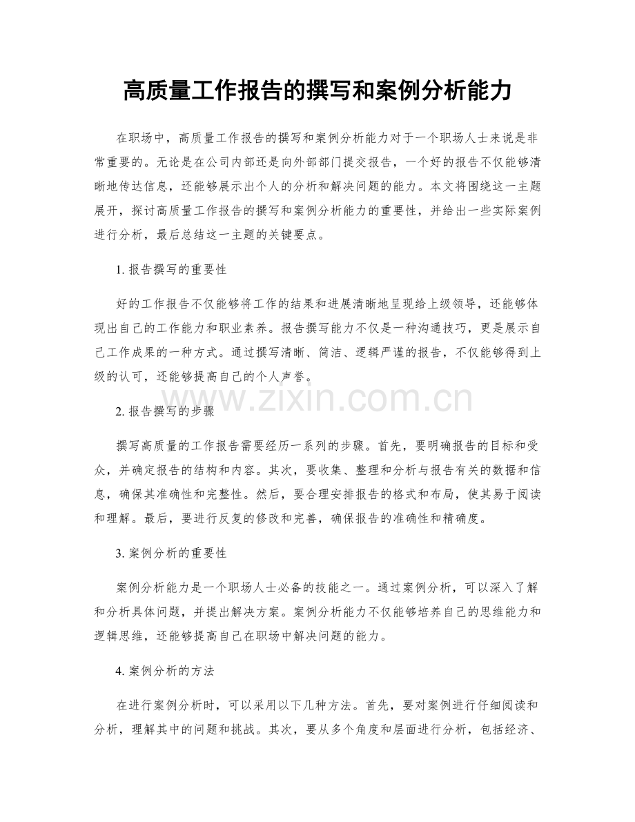 高质量工作报告的撰写和案例分析能力.docx_第1页