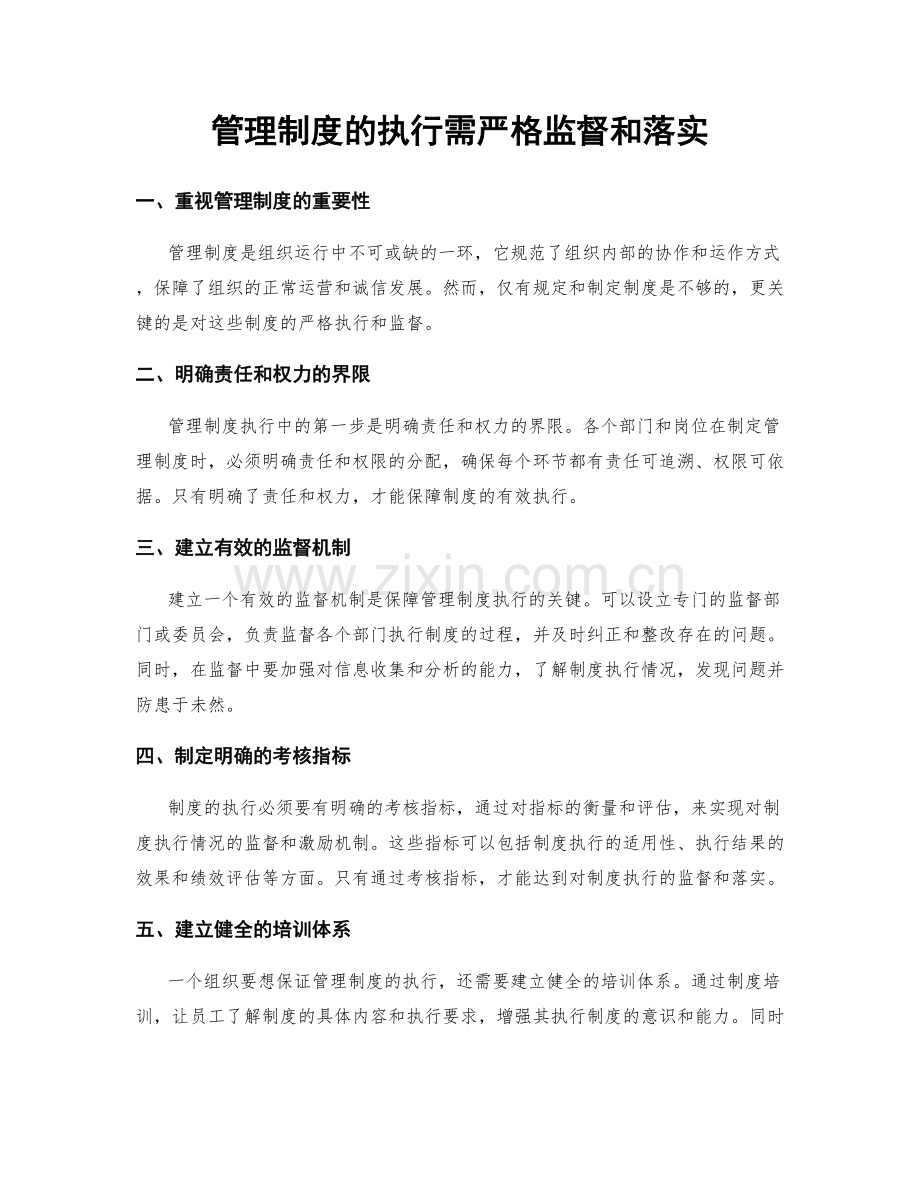 管理制度的执行需严格监督和落实.docx_第1页