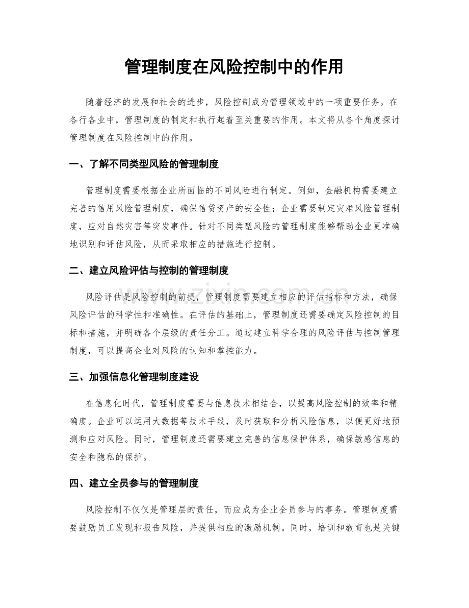 管理制度在风险控制中的作用.docx_第1页