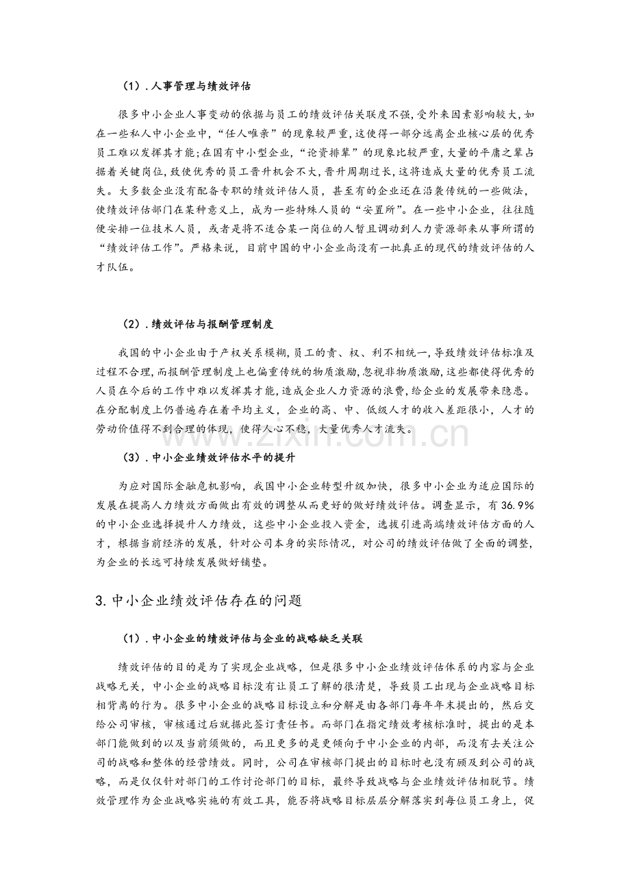 毕业论文之绩效评估.doc_第2页