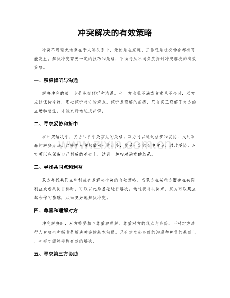 冲突解决的有效策略.docx_第1页