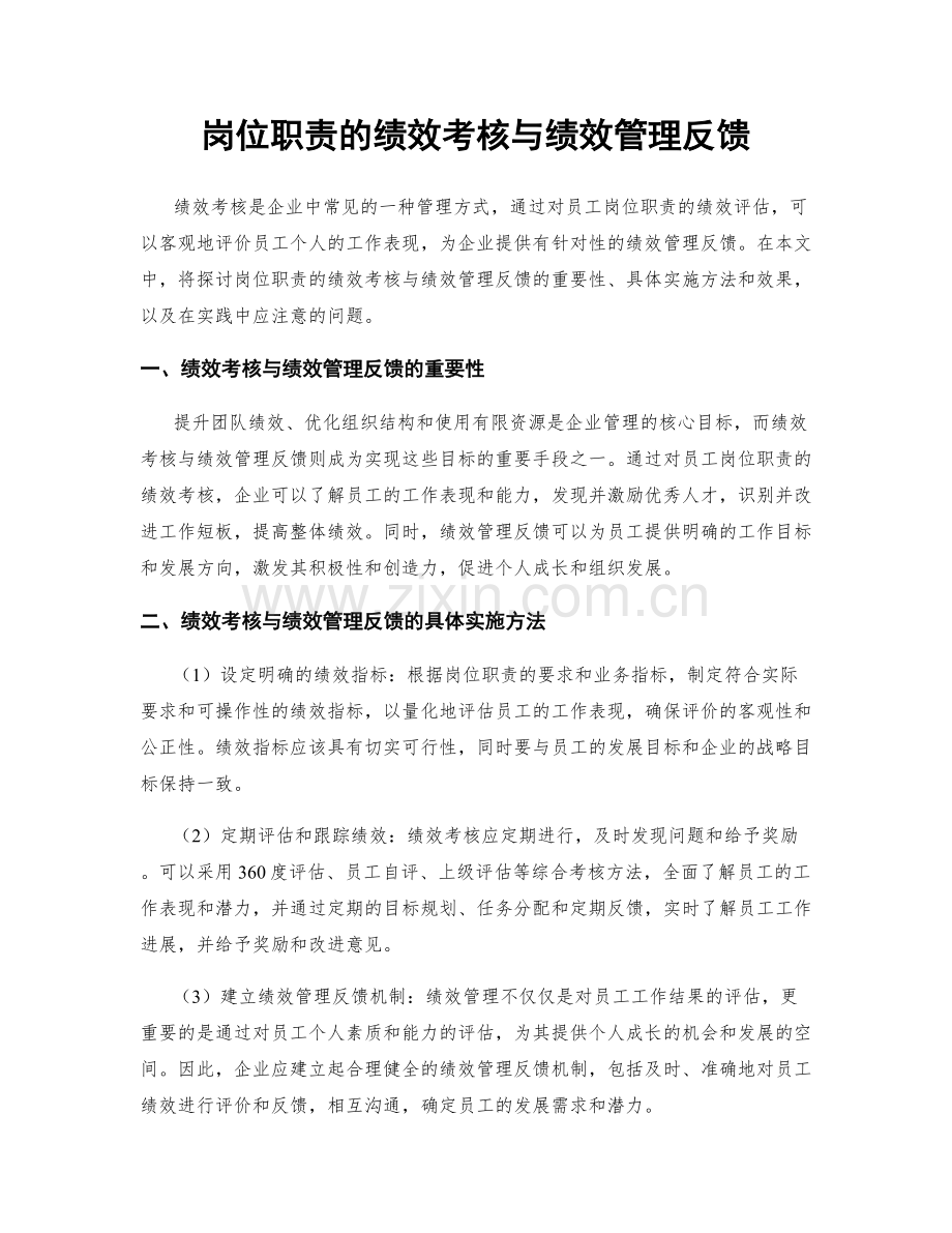 岗位职责的绩效考核与绩效管理反馈.docx_第1页