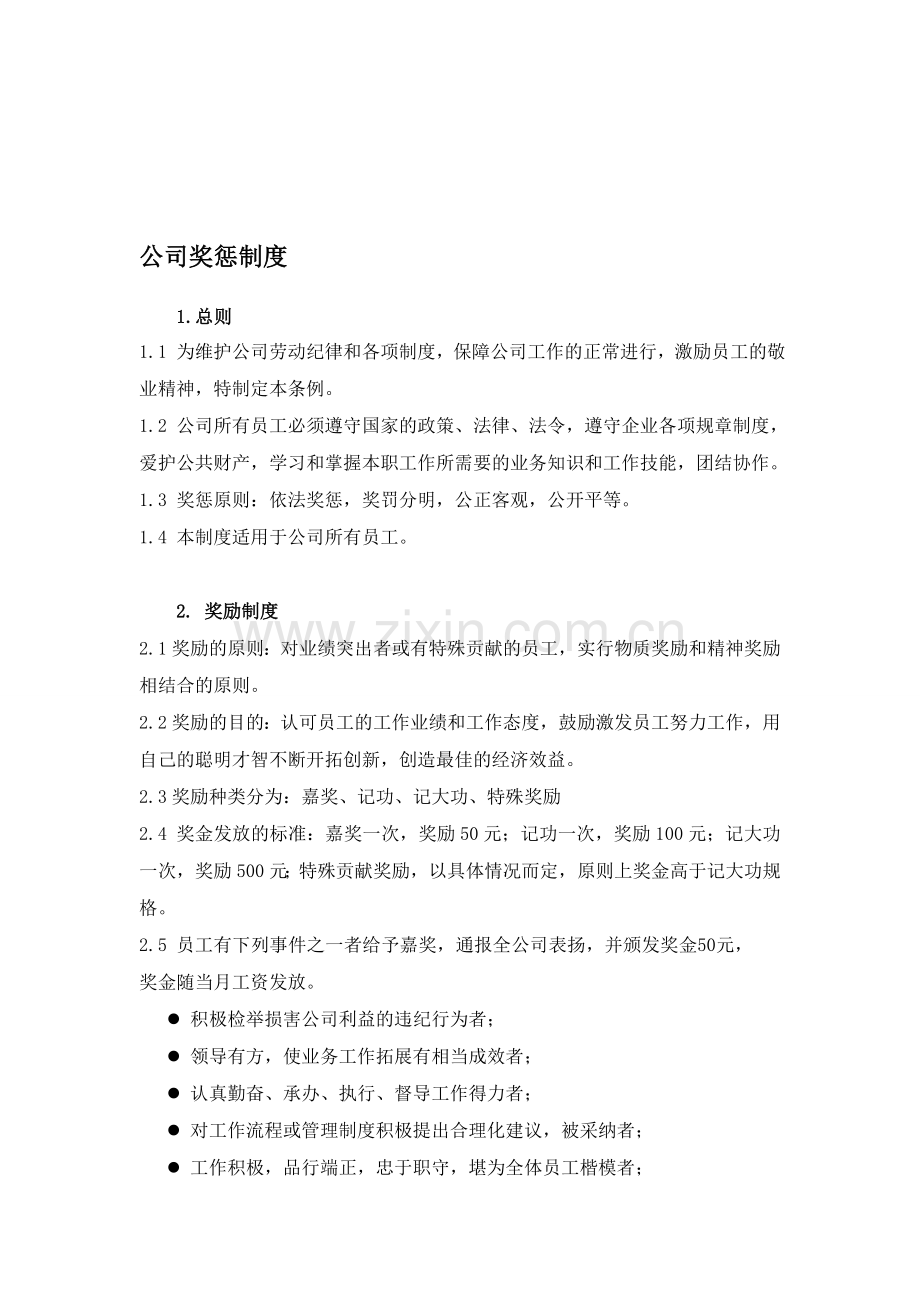 盛唐公司奖惩制度.doc_第1页