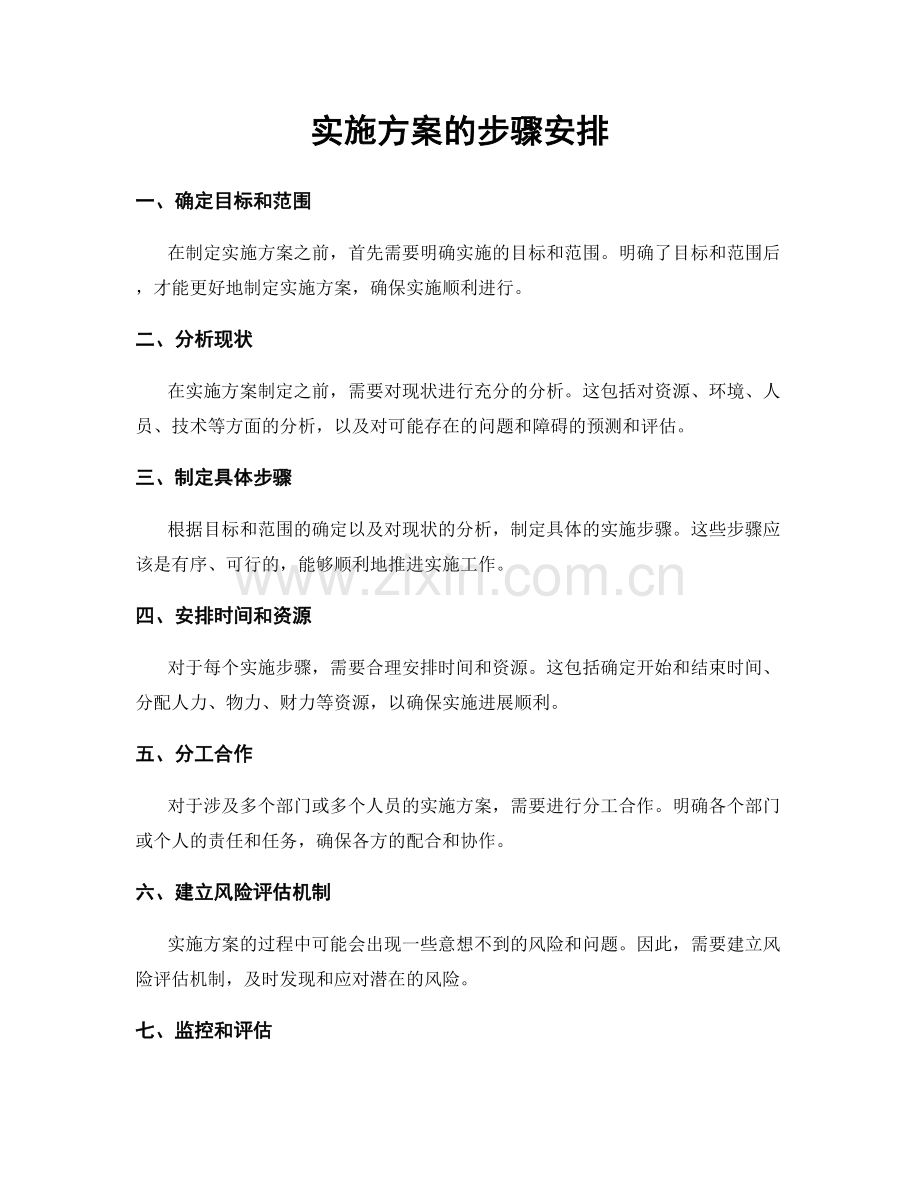 实施方案的步骤安排.docx_第1页