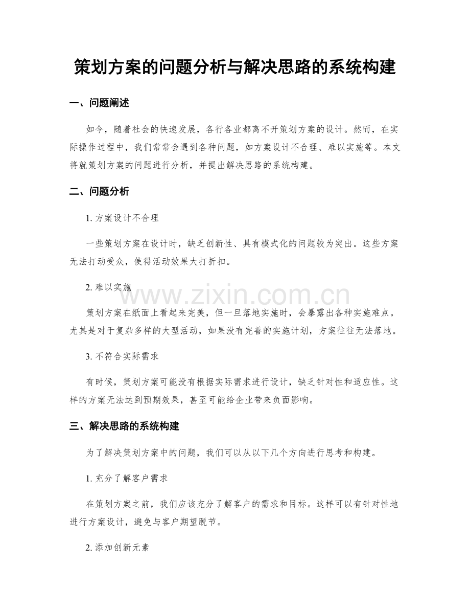 策划方案的问题分析与解决思路的系统构建.docx_第1页