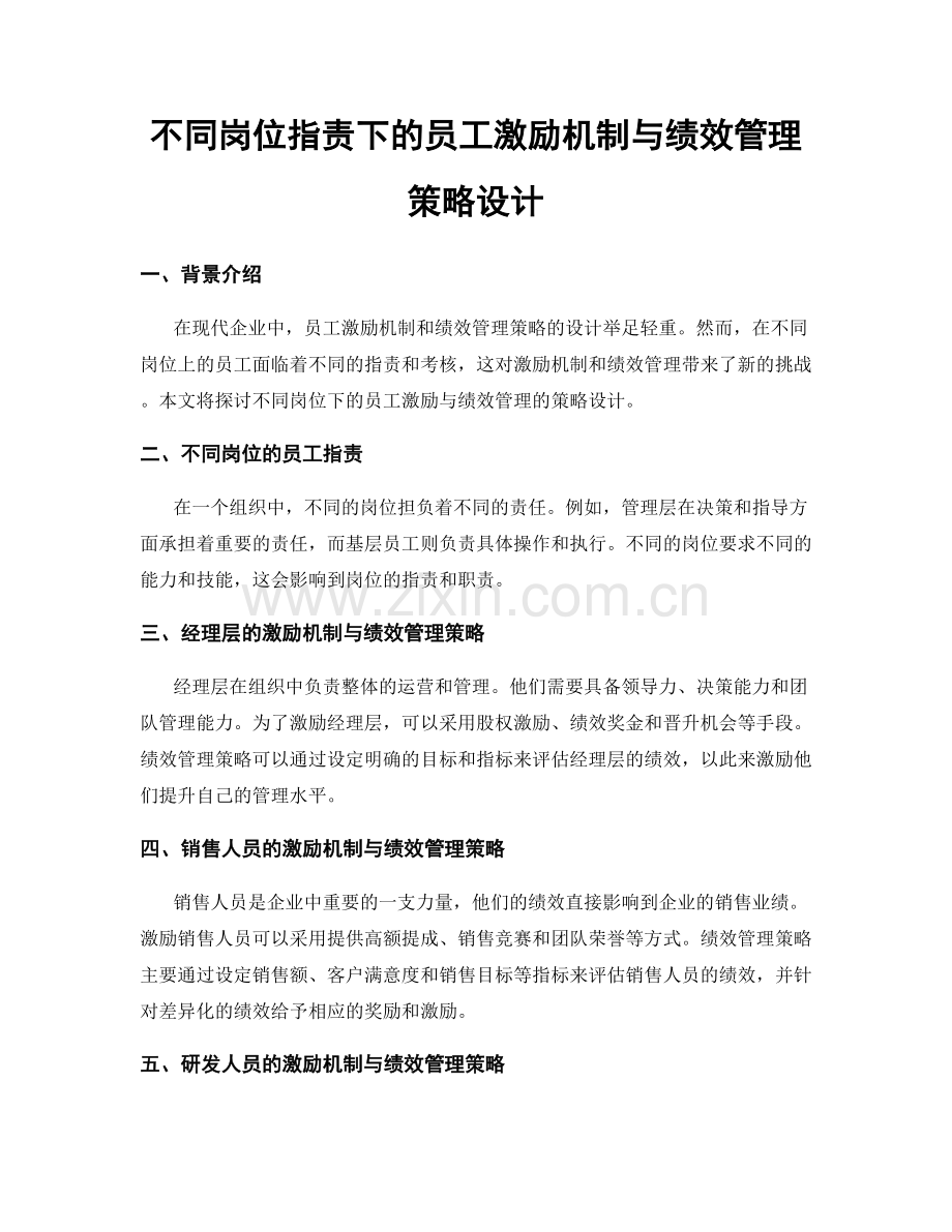 不同岗位职责下的员工激励机制与绩效管理策略设计.docx_第1页