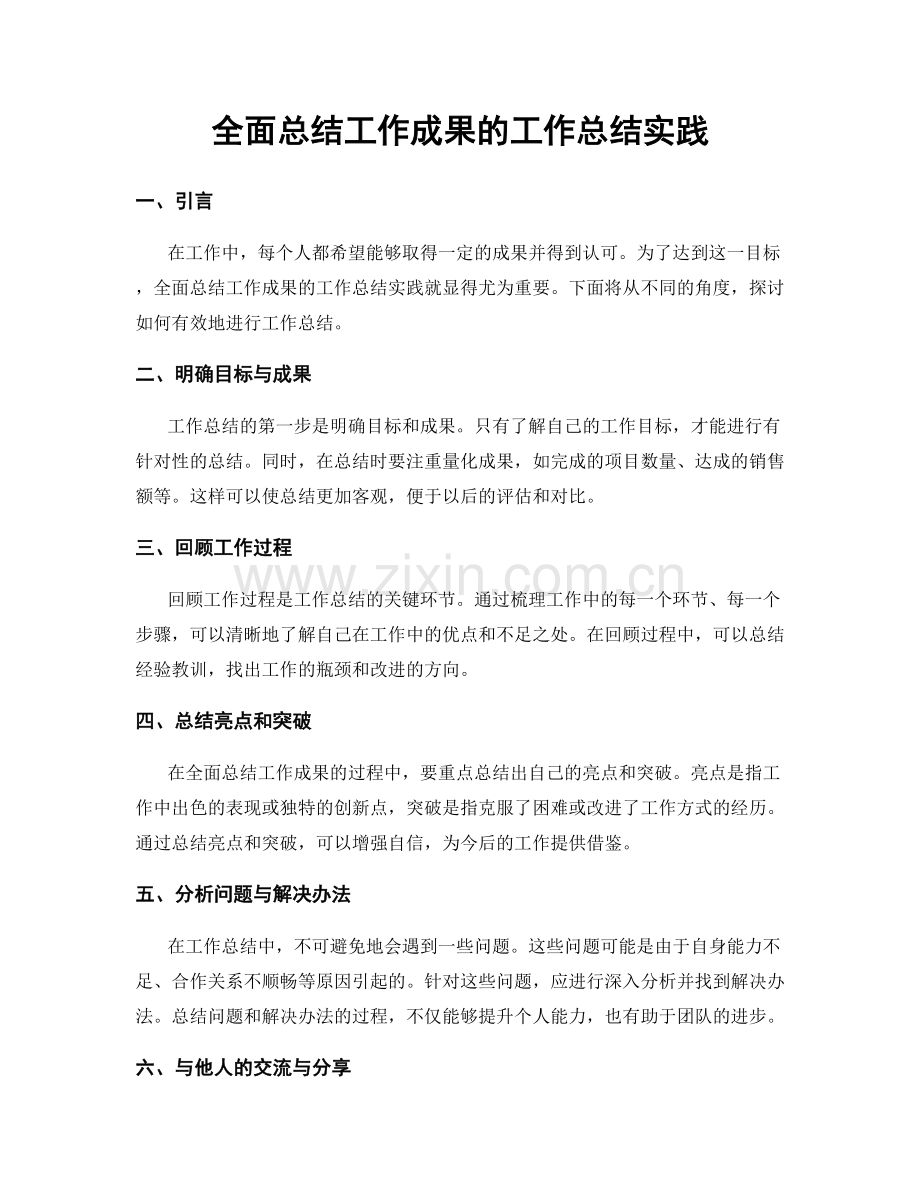 全面总结工作成果的工作总结实践.docx_第1页