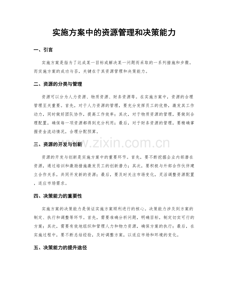 实施方案中的资源管理和决策能力.docx_第1页