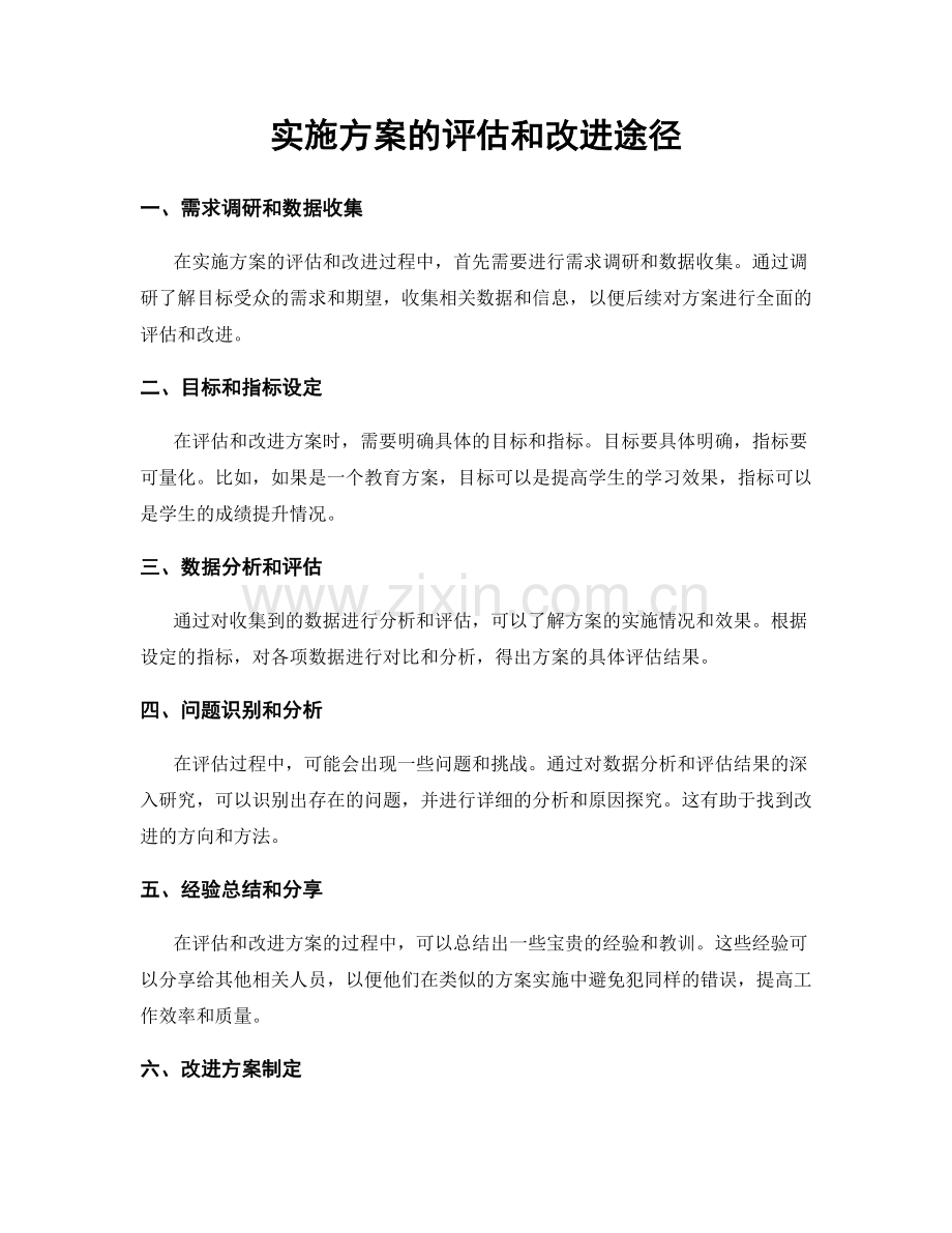 实施方案的评估和改进途径.docx_第1页