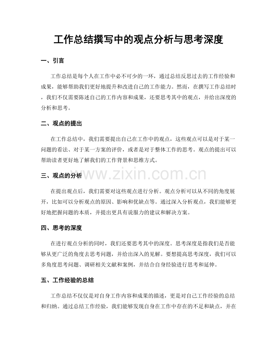 工作总结撰写中的观点分析与思考深度.docx_第1页