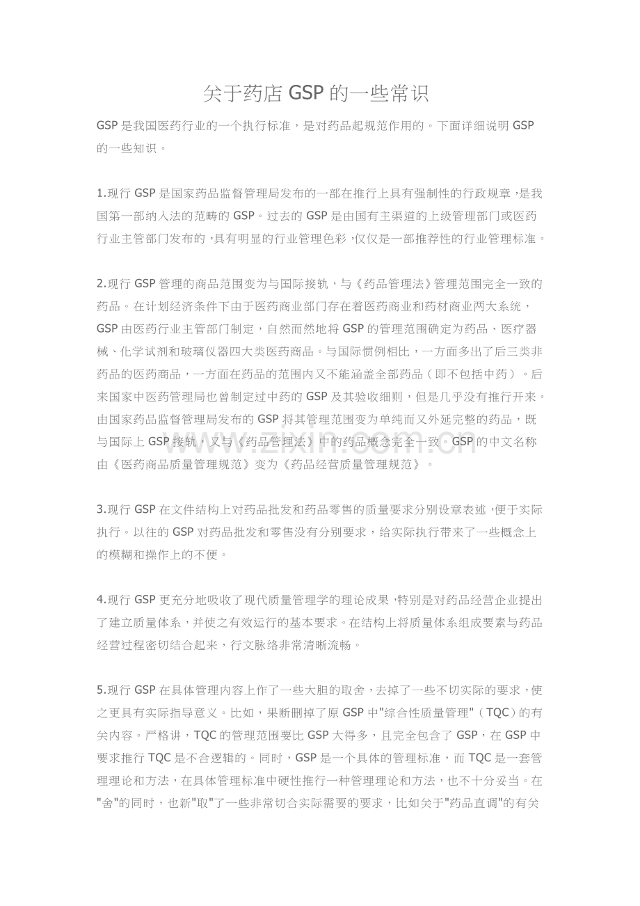 关于药店GSP的一些常识.doc_第1页