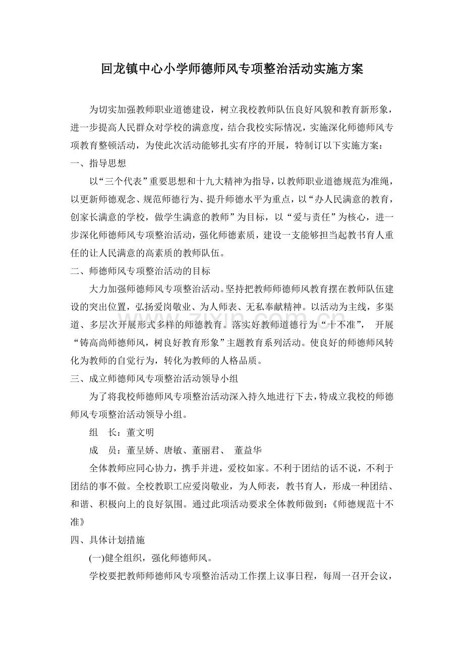 小学师德师风建设实施方案.doc_第1页