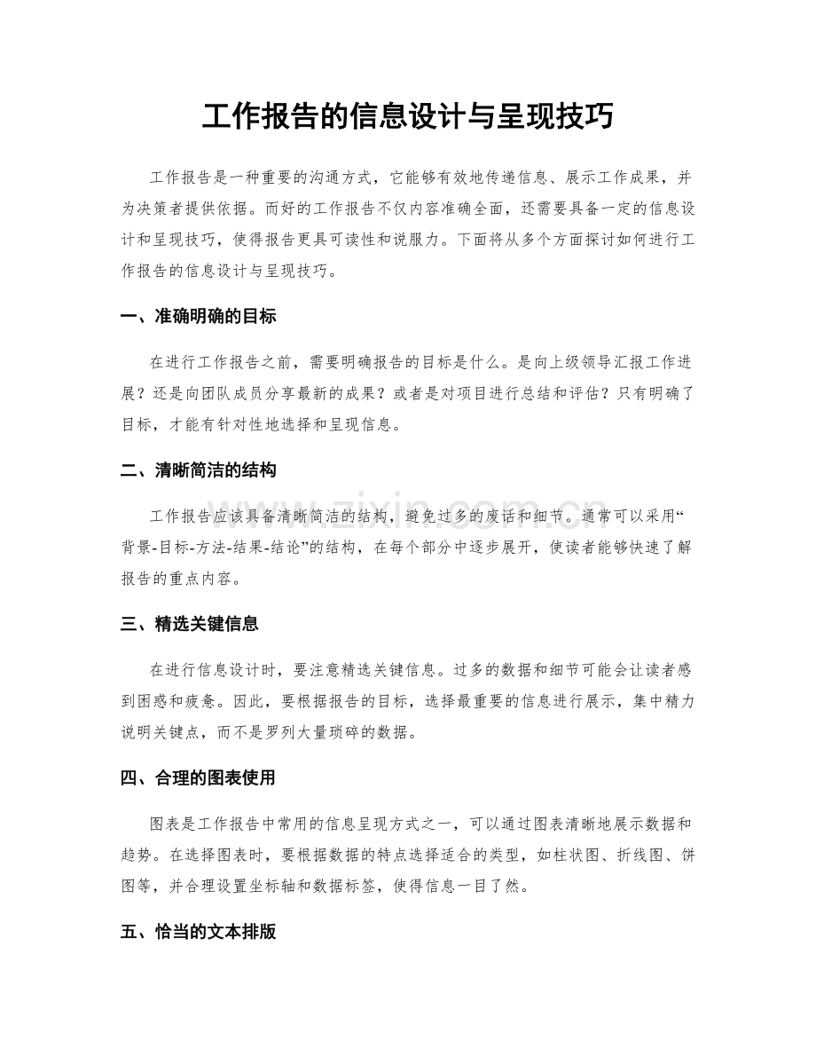 工作报告的信息设计与呈现技巧.docx_第1页