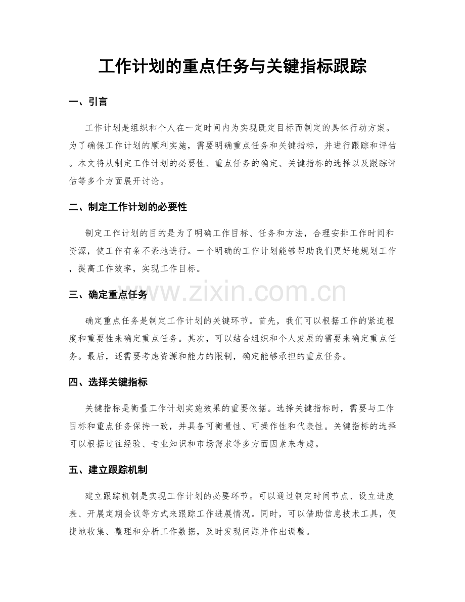 工作计划的重点任务与关键指标跟踪.docx_第1页