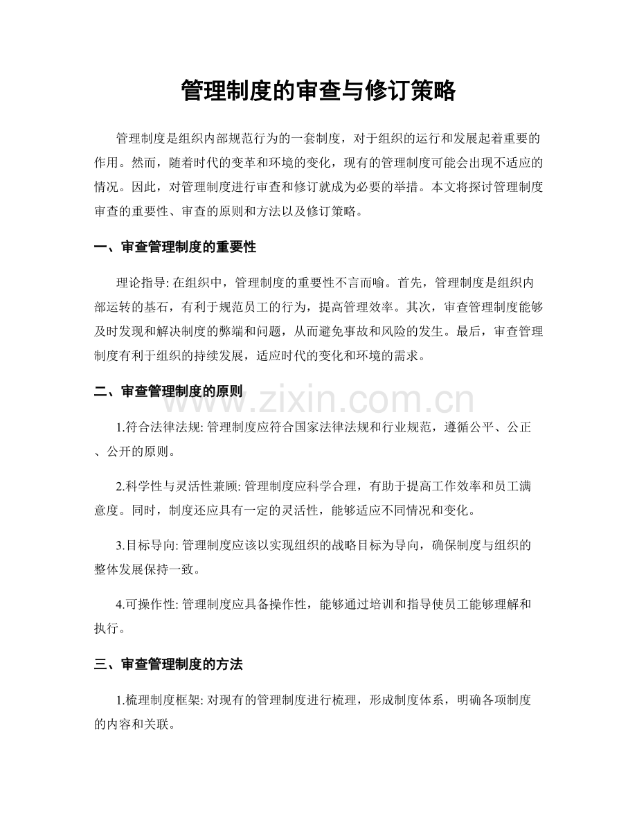 管理制度的审查与修订策略.docx_第1页