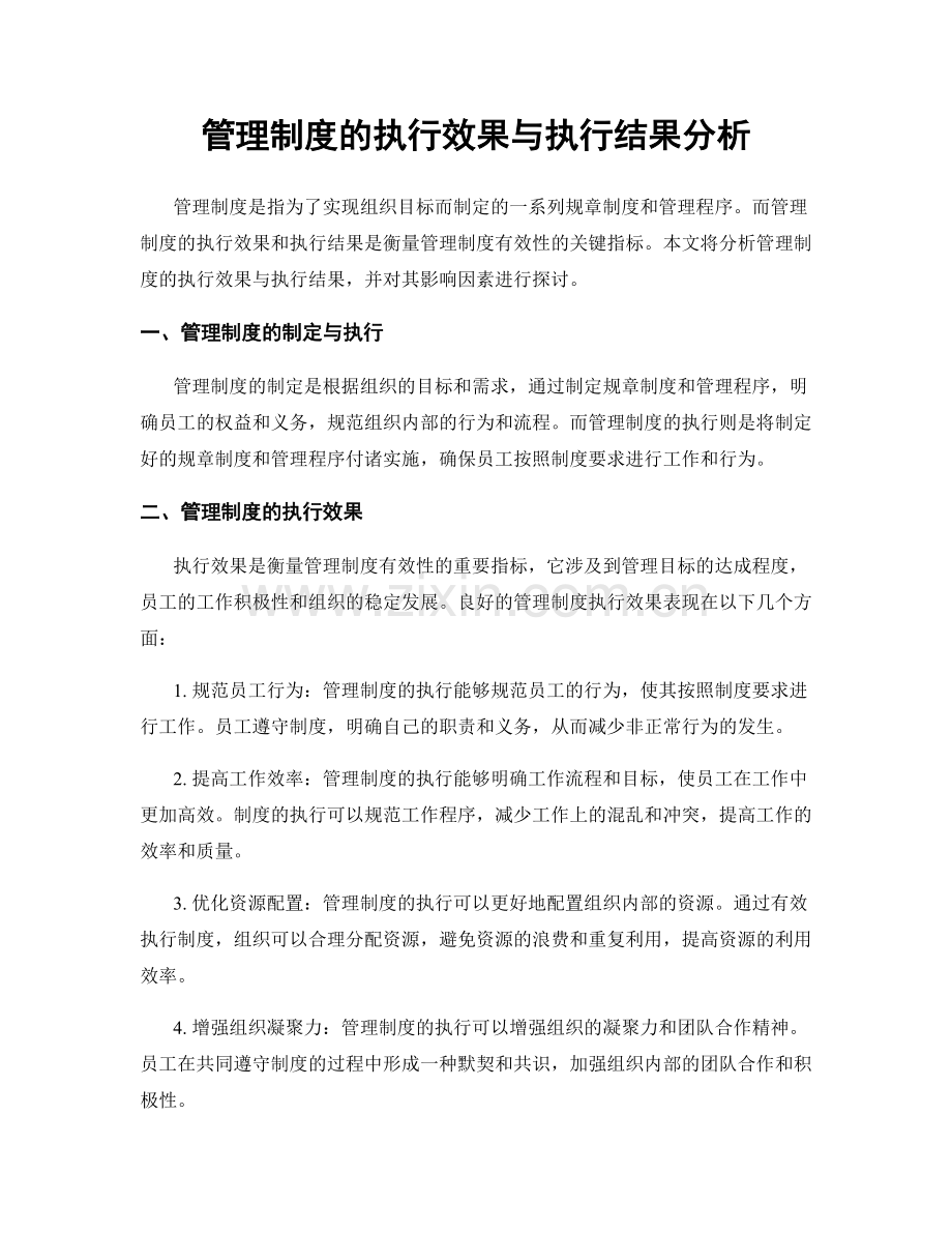 管理制度的执行效果与执行结果分析.docx_第1页