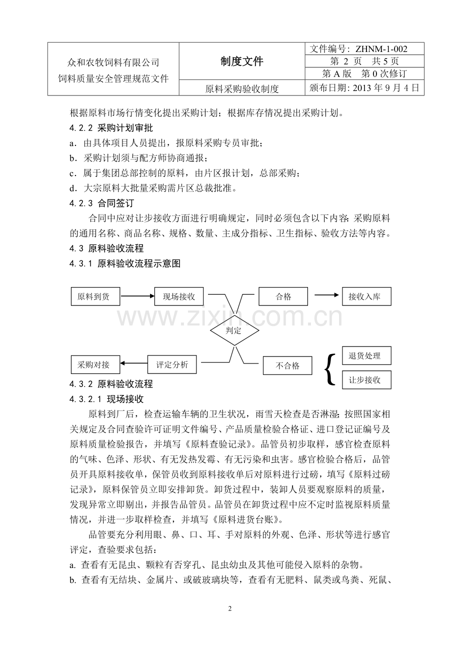 2.原料采购验收制度-2.doc_第2页