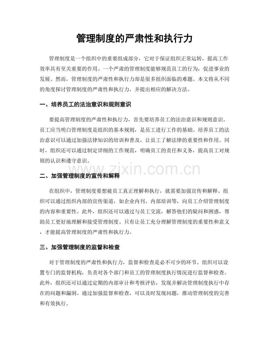 管理制度的严肃性和执行力.docx_第1页