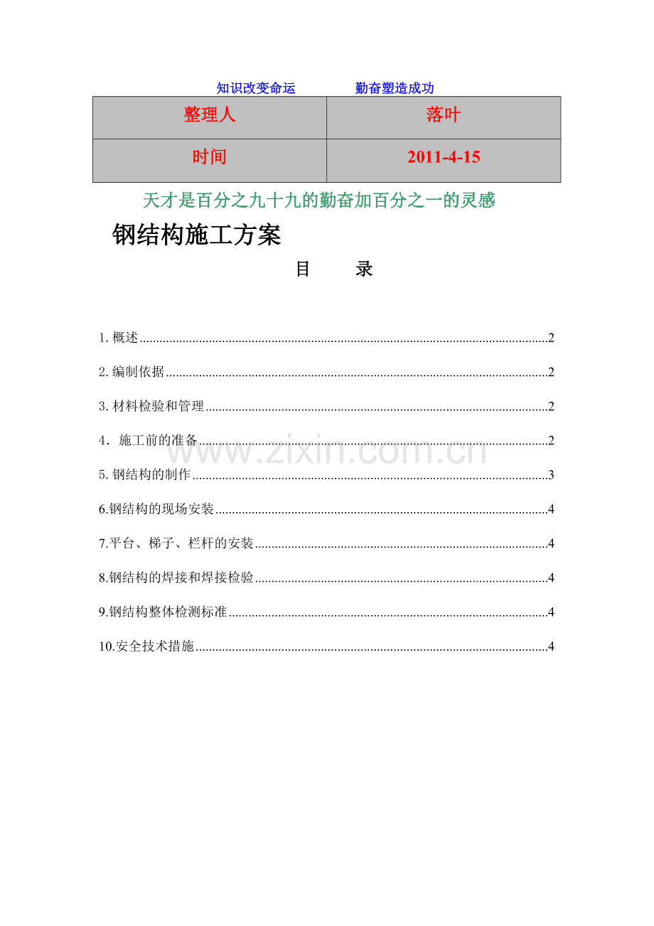 2011-学习资料大全：钢结构施工方案.doc_第1页