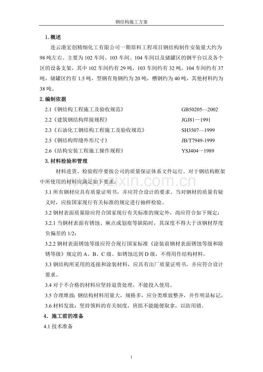 2011-学习资料大全：钢结构施工方案.doc_第2页