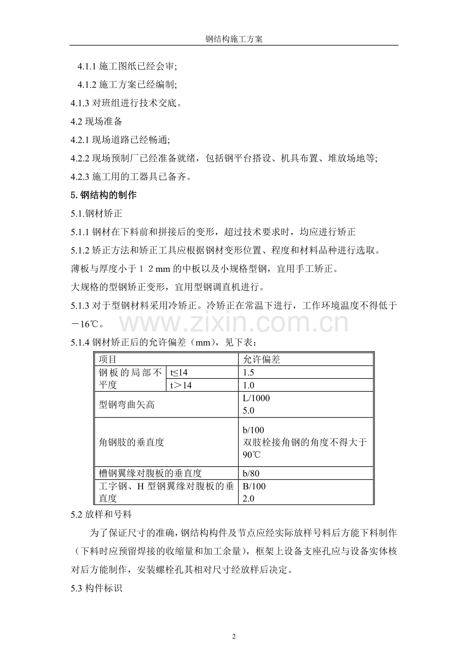 2011-学习资料大全：钢结构施工方案.doc_第3页