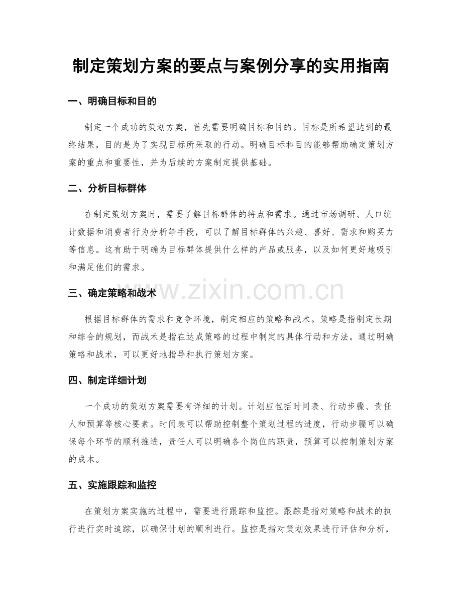 制定策划方案的要点与案例分享的实用指南.docx_第1页