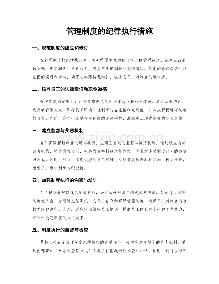 管理制度的纪律执行措施.docx_第1页