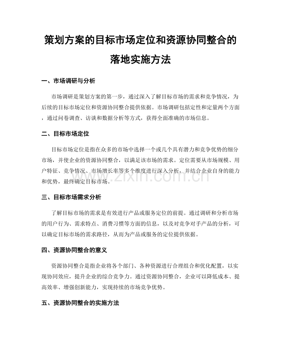 策划方案的目标市场定位和资源协同整合的落地实施方法.docx_第1页