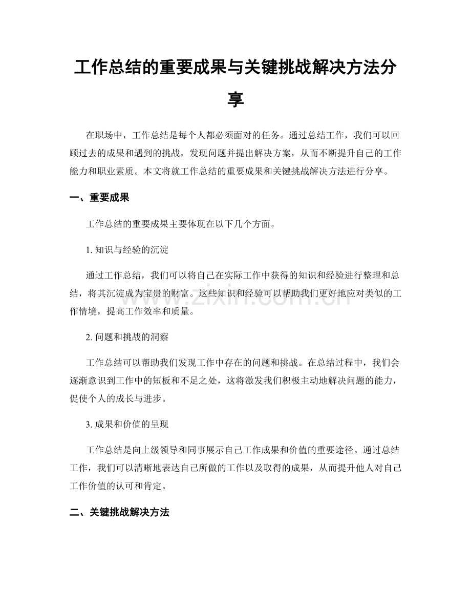 工作总结的重要成果与关键挑战解决方法分享.docx_第1页