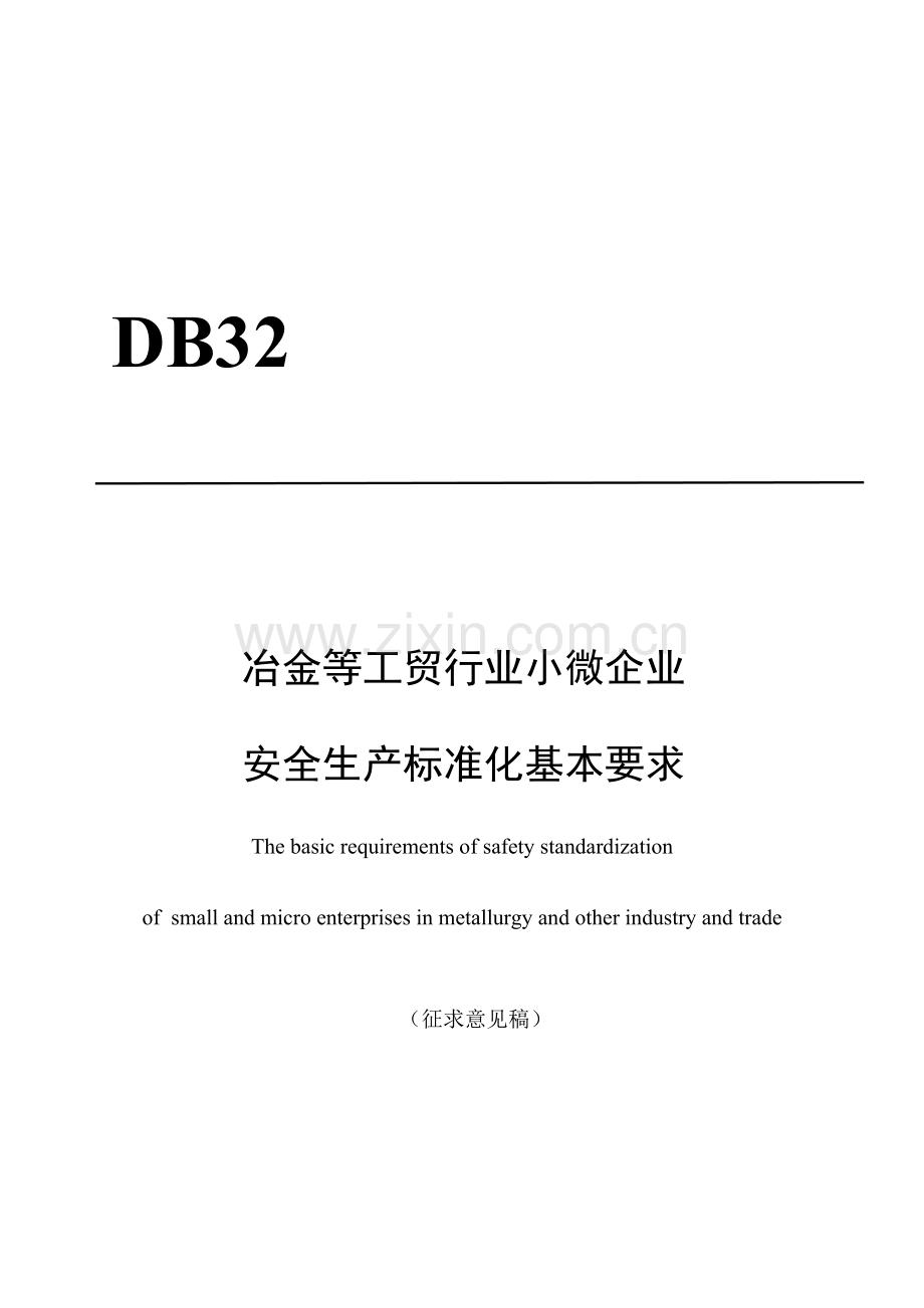 冶金等工贸行业小微企业安全生产标准化基本要求..doc_第1页