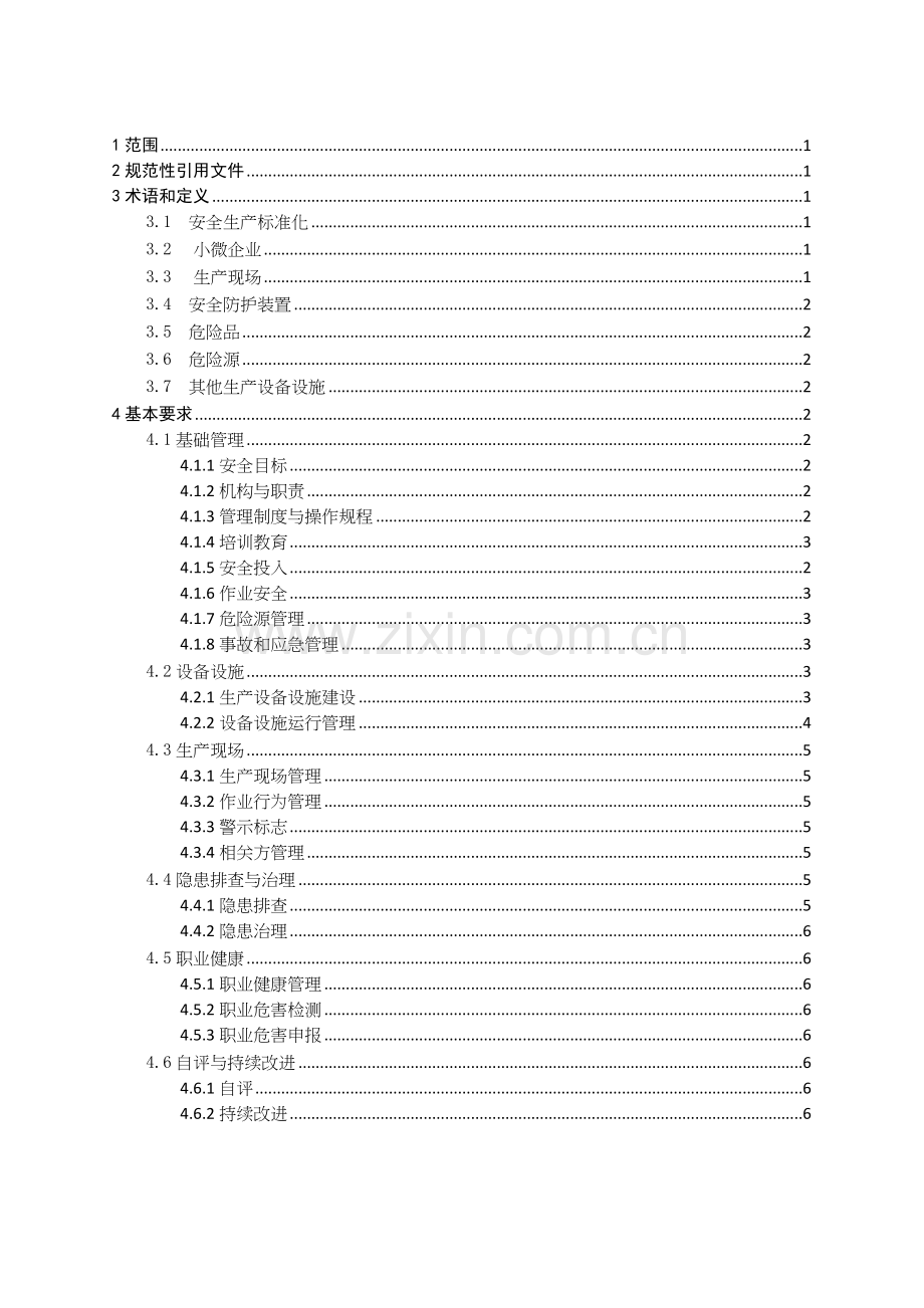 冶金等工贸行业小微企业安全生产标准化基本要求..doc_第3页