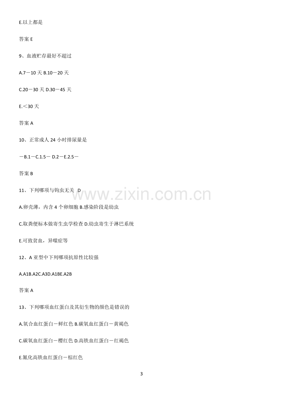 2023年临床基础检验学知识点题库.pdf_第3页